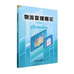 全新正版图书 物流管理概论(微课版)贺世红北京理工大学出版社有限责任公司9787576332230