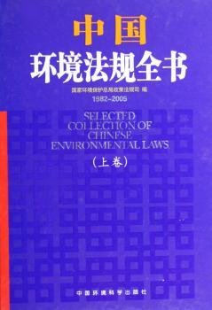 中国环境法规全书（1982-2005）（上下）