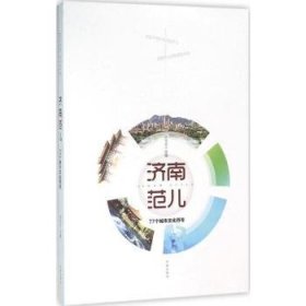 全新正版图书 济南范儿：77个城市文化符号孙元文济南出版社9787548820048 城市文化济南