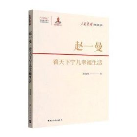 全新正版图书 赵一曼 ——看天下宁儿幸福生活张春燕中国青年出版社9787515366944