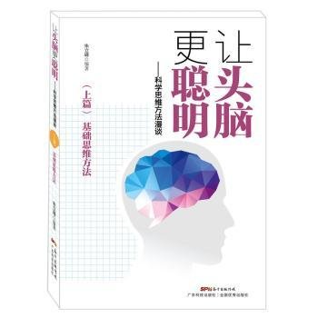 让头脑更聪明：科学思维方法漫谈（上篇）