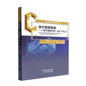 会计信息系统--基于用友ERP-U8﹢V15.0