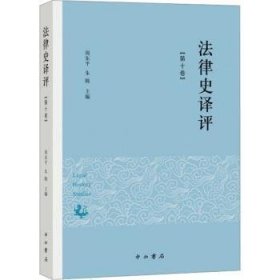 全新正版图书 法律史译评(第十卷)周东中西书局9787547520574