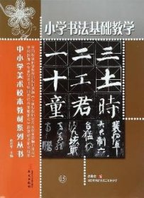 全新正版图书 小学书法基础教学高俊生华文出版社9787507543520