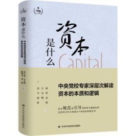 全新正版图书 资本是什么 中央校专家深层次解读资本的本质和逻辑张占斌等校出版社9787503573224