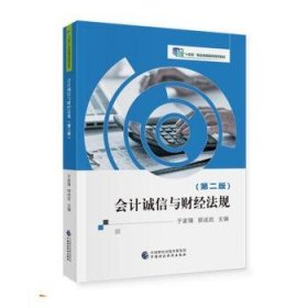 全新正版图书 会计诚信与财法规于家臻中国财政经济出版社9787522323619