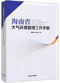 全新正版图书 海南省大气环境管理工作海南省生态环境厅中国环境出版集团9787511135964