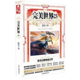 全新正版图书 世界23辰东山东画报出版社9787547431436