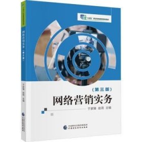 全新正版图书 网络营销实务(第三版)于家臻中国财政经济出版社9787522324869
