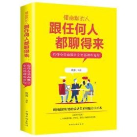 全新正版图书 懂幽默的人跟任何人都聊得来：你学会的幽默让全世界都欢迎你欣溶中国华侨出版社9787511372611