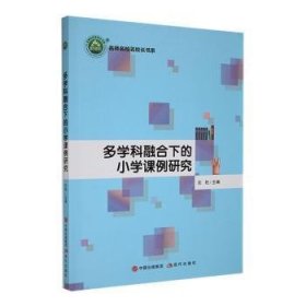 全新正版图书 《多学科融合下的小学课例研究》张艳现代出版社9787523105184