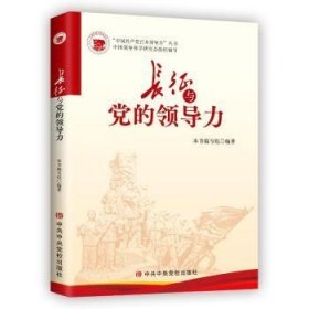 全新正版图书 长征与力本书写组校出版社9787503576065