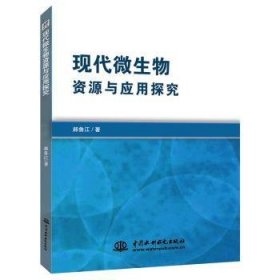 全新正版图书 现代微生物资源与应用探究郝鲁江中国水利水电出版社9787517066118 微生物生物资源研究