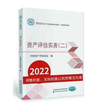 资产评估实务（二）（2022年版）