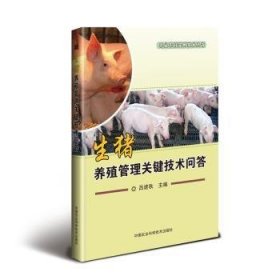全新正版图书 生猪养殖管理关键技术问答吕建秋中国农业科学技术出版社9787511638922 养猪学