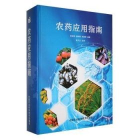 全新正版图书 农指南袁会珠中国农业科学技术出版社9787802337091