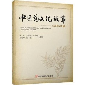 中医药文化故事(汉英双语)