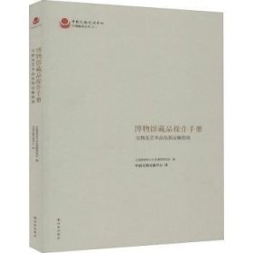 博物馆藏品操作手册 : 文物及艺术品包装运输指南