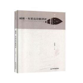 全新正版图书 威廉·布莱克诗歌译评王艳霞中国书籍出版社9787506878111