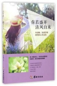 全新正版图书 你若盛开 清风自来白敏华龄出版社9787516908495 散文集中国当代