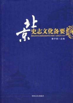 全新正版图书 史志文化备要曹子西中国文史出版社9787503421280 地方史北京市地方史青年