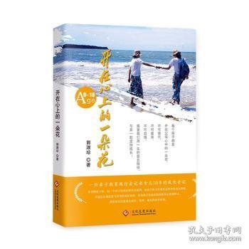 全新正版图书 开在心上的一朵花郭淑珍文化发展出版社9787514237245