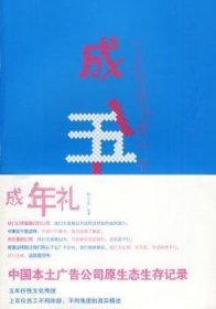 全新正版图书 成年礼-一个广告公司的教科书邱小石新星出版社9787802257955 广告公司企业管理