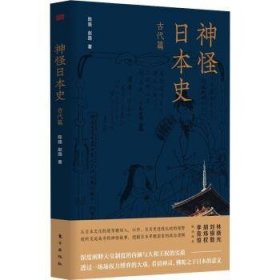 全新正版图书 神怪史·代篇陈路东方出版社9787520728492