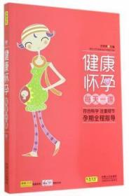 全新正版图书 健康怀孕每天一课王艳琴中国人口出版社9787510125140