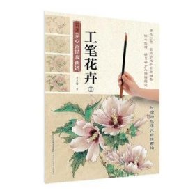 全新正版图书 养心斋描摹画谱:3:工笔花卉李志刚江苏凤凰社9787558059926 工笔画花卉画国画技法