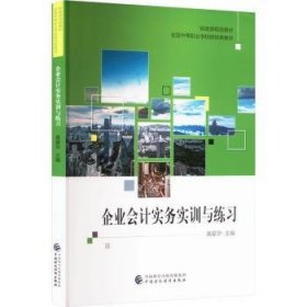 全新正版图书 企业会计实务实黄爱华中国财政经济出版社9787522324111