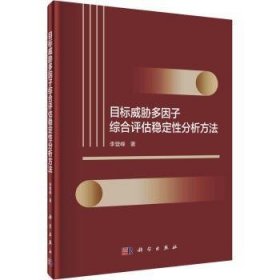 目标威胁多因子综合评估稳定性分析方法