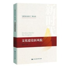 全新正版图书 文化建设新风貌王非等中国人民大学出版社9787300280691