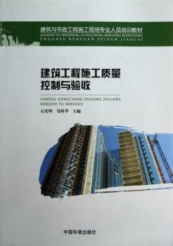 建筑与市政工程施工现场专业人员培训教材：建筑工程施工质量控制与验收