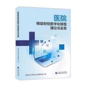 医院精益财经数字化转型理论与实务