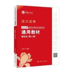 全新正版图书 22年国家法律职业资格考教材(第八册)-中国社会主义 法理学 宪法律史 司法制度与法律职业道德叶晓川中国政法大学出版社9787576402483 中国资格考试教材普通大众