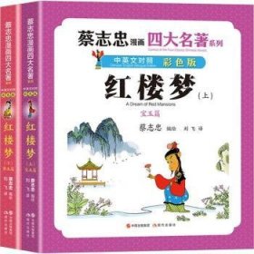 全新正版图书 红楼梦（蔡志忠漫画四大名著·中英文对照版）蔡志忠绘现代出版社9787523103623