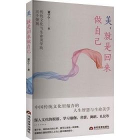 全新正版图书 美，就是回来做自己董宁宁当代世界出版社9787509017999