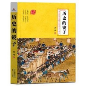 全新正版图书 历史的镜子吴晗天津人民出版社9787201132006 史学研究