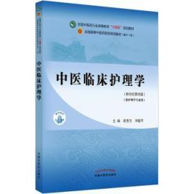 中医临床护理学·全国中医药行业高等教育“十四五”规划教材