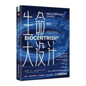 全新正版图书 生命大设计-创生罗伯特·兰札中国科学技术出版社9787523604373