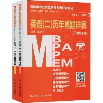 管理类专业学位联考名师联盟系列（汪学能、汪海洋、潘杰、赵小林）英语（二）历年真题