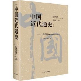 中国近代通史·第九卷：抗日战争（1937—1945）