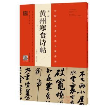 全新正版图书 苏轼《黄州寒食诗帖》（苏轼墨迹·陈忠康临本）陈忠康河南社9787540137267 行书书法