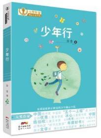 全新正版图书 少年行徐鲁9787558304019 儿童小说长篇小说中国当代
