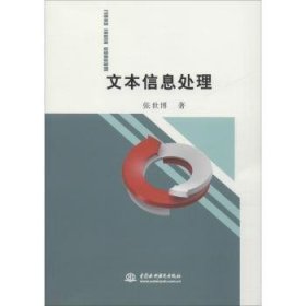 全新正版图书 文本信息处理张世博中国水利水电出版社9787517069263 文字处理信息处理