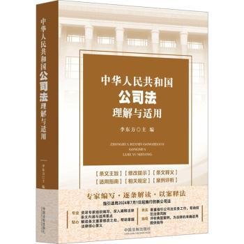 中华人民共和国公司法理解与适用