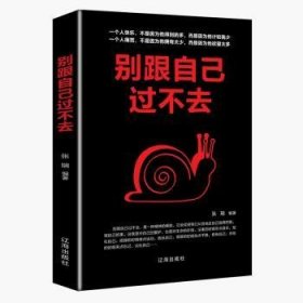 全新正版图书 别跟自己过不去张瑞辽海出版社9787545144079 人生哲学通俗读物