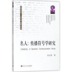 全新正版图书 名人:传播符号学研究:a semiotic communication study闫文君四川大学出版社9787569015058 传播学符号学研究