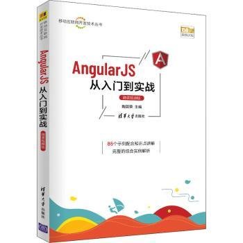 AngularJS从入门到实战（微课视频版）